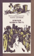 Книга Пригоди Олівера Твіста автора Чарльз Диккенс