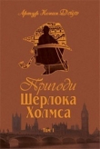 Книга Пригоди Шерлока Холмса. Том 1 автора Артур Конан Дойл