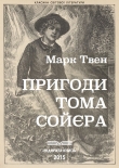 Книга Пригоди Тома Сойєра автора Марк Твен
