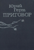 Книга Приговор автора Юрий Герт