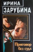 Книга Приговор без суда автора Ирина Зарубина