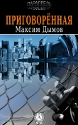 Книга Приговорённая автора Максим Дымов