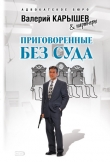 Книга Приговоренные без суда автора Валерий Карышев