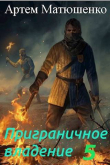 Книга Приграничное владение 5 (СИ) автора Артем Матюшенко