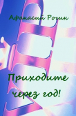 Книга Приходите через год! (СИ) автора Афанасий Рогин