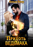Книга Прихоть ведьмака (СИ) автора Вольна Ветер