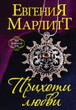 Книга Прихоти любви автора Евгения Марлитт