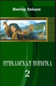 Книга Прикамская попытка – 2 автора Виктор Зайцев