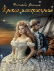 Книга Приказ Императрицы (СИ) автора Татьяна Ренсинк