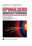Книга Приказано добиться результата. Как была обеспечена реализация реформ в сфере государственных услуг Великобритании автора Майкл Барбер