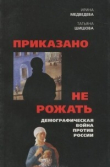Книга Приказано не рожать автора Татьяна Шишова