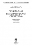 Книга Прикладная математическая статистика. Для инженеров и научных работников автора Александр Кобзарь
