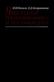 Книга Прикладная термодинамика и теплопередача. Изд. 2-е. автора Кирилл Воскресенский