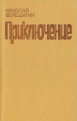 Книга Приключение автора Николай Верещагин