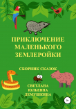 Книга Приключение Маленького Землеройки. Сборник сказок автора Светлана Демушкина