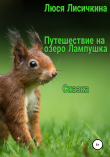 Книга Приключение на озере Лампушка автора Люся Лисичкина