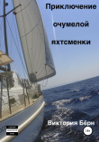 Книга Приключение oчумелой яхтсменки автора Виктория Бёрн