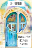 Книга Приключение Полли и Мартиши (СИ) автора Ян Вершин