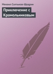 Книга Приключение с Крамольниковым автора Михаил Салтыков-Щедрин