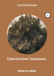 Книга Приключение Замазкина. Битва за замок автора Сергей Баранкин