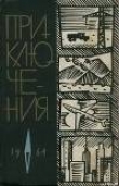 Книга Приключения 1964 автора Виктор Смирнов
