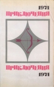 Книга Приключения 1971 автора Леонид Словин