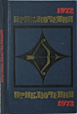 Книга Приключения 1972—1973 (Сборник приключенческих повестей и рассказов) автора Леонид Словин