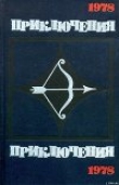 Книга Приключения 1978 автора Виктор Пронин