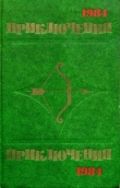 Книга Приключения 1984 автора Валерий Гусев