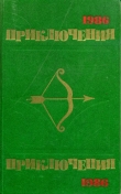 Книга Приключения 1986 автора Олег Кузнецов