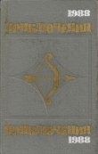 Книга Приключения, 1988 автора Георгий Вайнер