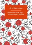 Книга Приключения Афа – маленького щенка автора Леся Максимова
