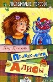 Книга Приключения Алисы автора Кир Булычев