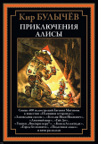 Книга Приключения Алисы. Книга 2 (с иллюстрациями) автора Кир Булычев
