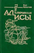 Книга Приключения Алисы. Том 2. Сто лет тому вперед автора Кир Булычев