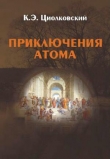 Книга Приключения атома автора Константин Циолковский