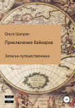 Книга Приключения байкеров автора Ольга Шапран