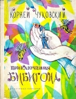 Книга Приключения Бибигона автора Корней Чуковский