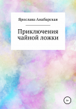 Книга Приключения чайной ложки автора Ярослава Анабарская