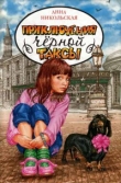 Книга Приключения чёрной таксы автора Анна Никольская-Эксели