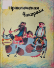 Книга Приключения Чикарели (СИ) автора Рубен Марухян