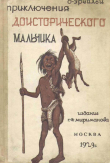 Книга Приключения доисторического мальчика (Повесть) автора Эрнст д'Эрвильи