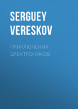 Книга Приключения электроников автора SERGUEY VERESKOV