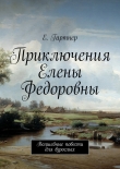 Книга Приключения Елены Федоровны автора Екатерина Гартнер