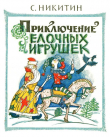 Книга Приключения елочных игрушек автора Сергей Никитин