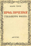 Книга Приключения Гекльберри Финна [1942] (худ. Э. Кэмбл) автора Марк Твен