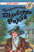 Книга Приключения Гекльберри Финна автора Марк Твен
