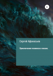 Книга Приключения гномиков в океане автора Сергей Афанасьев