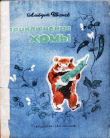 Книга Приключения Хомы автора Альберт Иванов