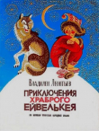 Книга Приключения храброго Ейвелькея. По мотивам чукотских народных сказок автора Владилен Леонтьев